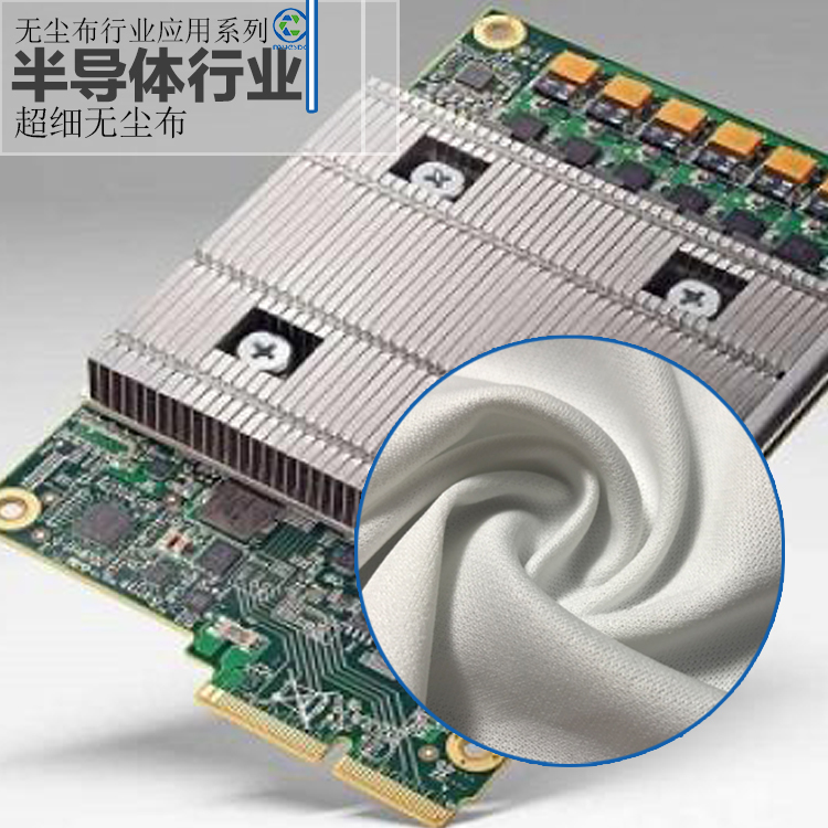 半導(dǎo)體行業(yè)--超細(xì)無塵布