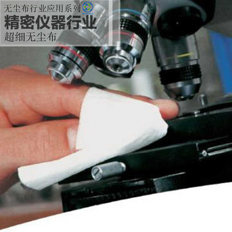 精密儀器行業(yè)--超細(xì)纖維無(wú)塵布