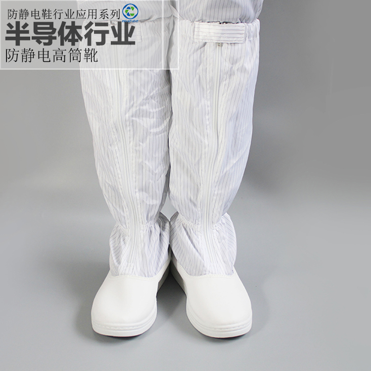 半導(dǎo)體行業(yè)--防靜電高筒靴
