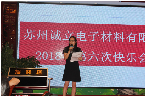 蘇州誠(chéng)立電子材料有限公司2018年第六次快樂會(huì)議圓滿落幕